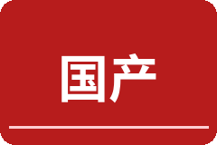 国产